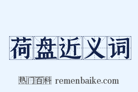 荷盘近义词是什么意思的图片